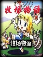 牧场物语女孩版完整存档版