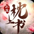 三生枕上书之恋永恒最新版