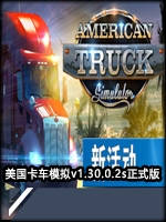 美国卡车模拟v1.30.0.2s中文版