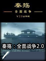 秦殇：全面战争2.0官方版