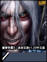 魔兽争霸3：冰封王座v1.20免安装版