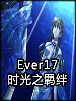 Ever17：时光之羁绊剧情版