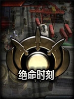 绝命时刻1.04中文版