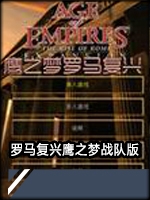 罗马复兴鹰之梦战队版中文版