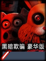 黑暗欺骗中文硬盘版