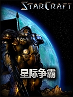 星际争霸人口无限版免费版