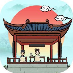 古代书院模拟器安卓版