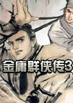 金庸群侠传3加强版完整存档版