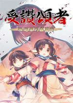 受赞颂者：致逝者的摇篮曲中文硬盘版