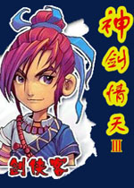 神剑情天3我心永恒免费版