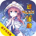 自由之光送百万勾玉中文版