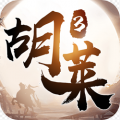 胡莱三国3手机版ios版