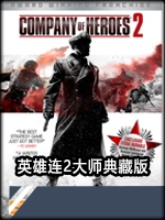 英雄连2大师典藏版中文汉化版