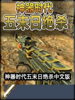 神器时代五末日绝杀免费版