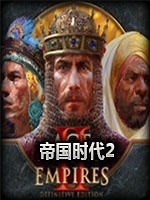 帝国时代2：帝王世纪完整版中文版