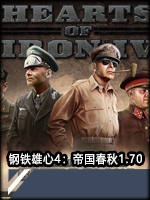 钢铁雄心4：帝国春秋1.70完整存档版