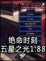 绝命时刻:五星之光1.88中文版