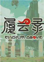 履云录剧情版