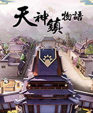 天神镇物语中文典藏版