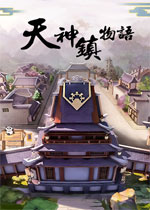 天神镇物语官方版