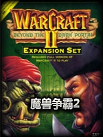 魔兽争霸2战网版中文硬盘版