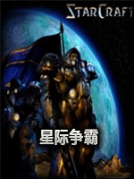 星际争霸1.07未加密直装版