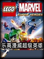 乐高漫威超级英雄完整版中文汉化版