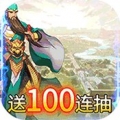 三国大英雄送V9千元真充版中文版