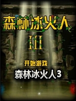 森林冰火人3中文版