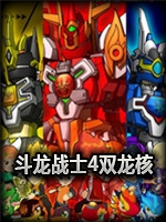 斗龙战士4双龙核手游官方版