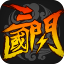 三国闪ios版