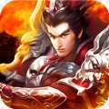 蜀将战记ios最新版