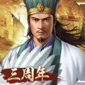 三国志2017ios最新版