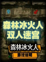 森林冰火人双人迷宫steam破解版