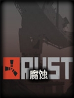 腐蚀旧版中文版