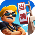 当铺模拟器bt破解版