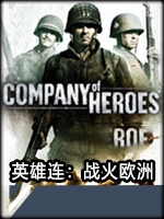 英雄连：战火欧洲中文傻瓜包