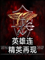 英雄连：精英再现中文版