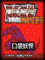 口袋妖怪：燃烧红宝石未加密直装版