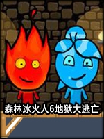 森林冰火人6地狱大逃亡中文典藏版
