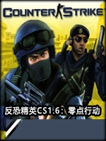 反恐精英CS1.6：零点行动未加密直装版