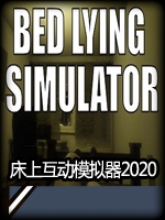 床上互动模拟器2020完整版中文版