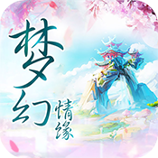 梦幻情缘最新版