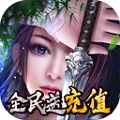 一剑问情无限充值版安卓最新版