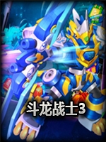 斗龙战士3：龙印之战手游中文硬盘版