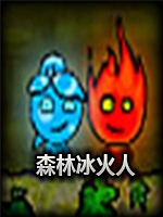森林冰火人中文汉化版
