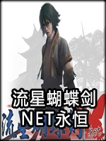 流星蝴蝶剑NET永恒经典版剧情版