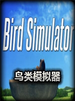鸟类模拟器完整版绿色免安装版
