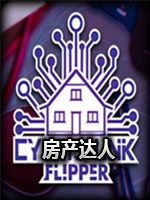 房产达人：赛博朋克未加密直装版