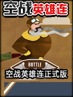 空战英雄连剧情版